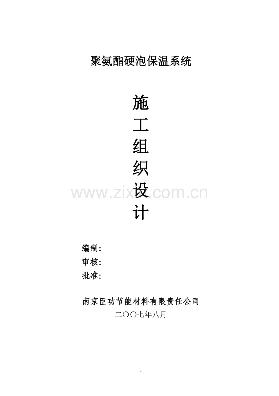 聚氨酯施工组织方案试卷教案.doc_第1页