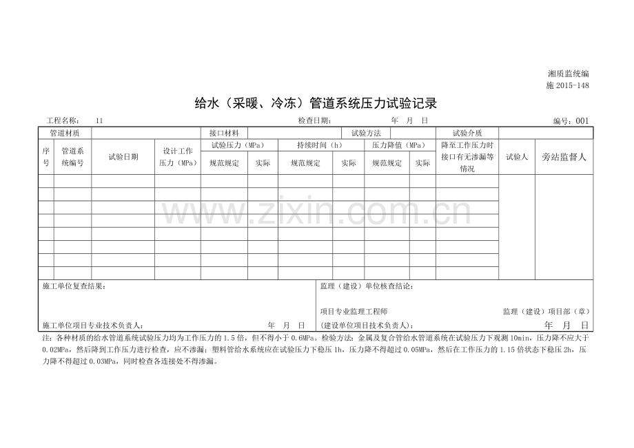 给水(采暖、冷冻)管道系统压力试验记录.docx_第1页