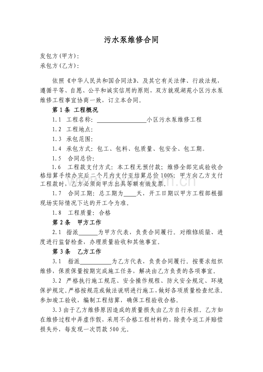 小区污水泵维修工程合同.doc_第1页