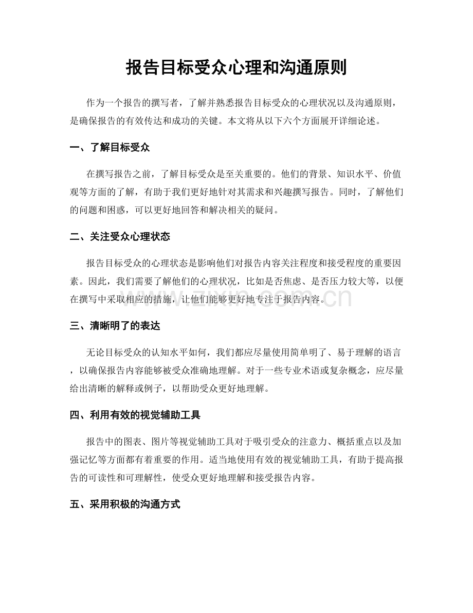 报告目标受众心理和沟通原则.docx_第1页