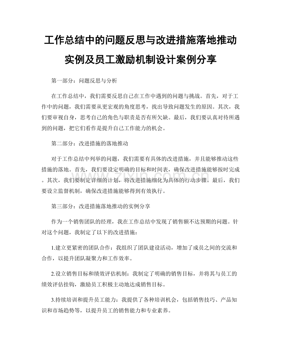 工作总结中的问题反思与改进措施落地推动实例及员工激励机制设计案例分享.docx_第1页