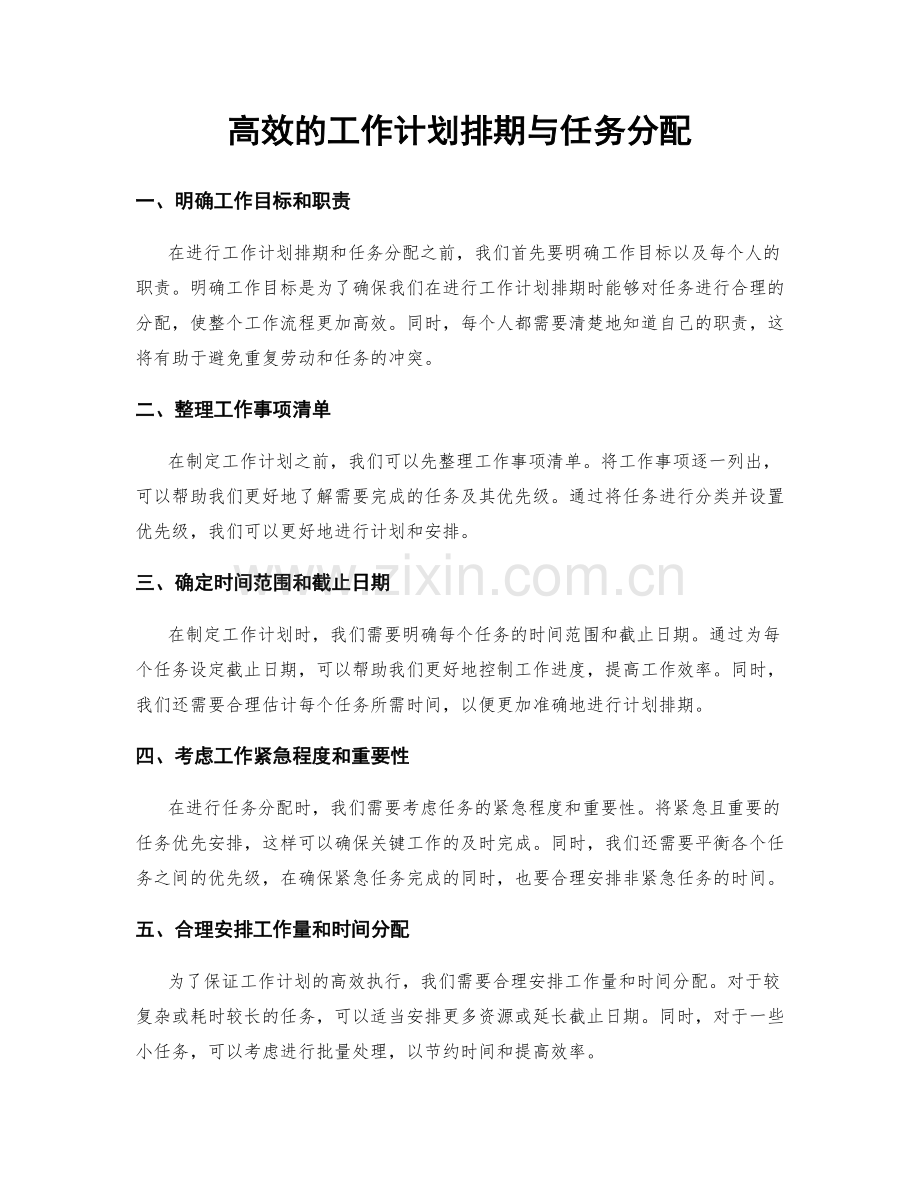 高效的工作计划排期与任务分配.docx_第1页