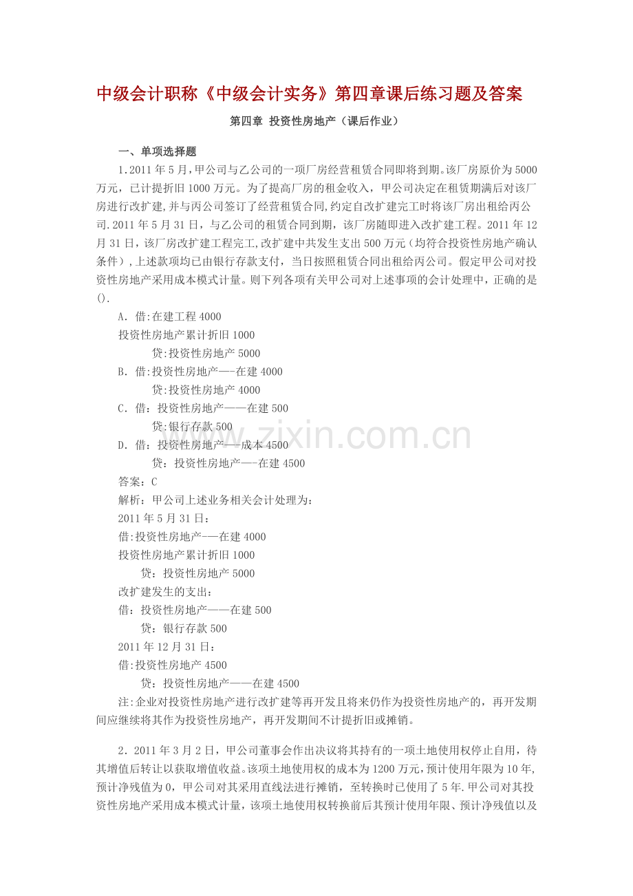 中级会计职称第4章投资性房地产课后习题及答案.doc_第1页