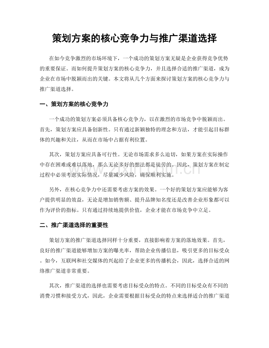 策划方案的核心竞争力与推广渠道选择.docx_第1页