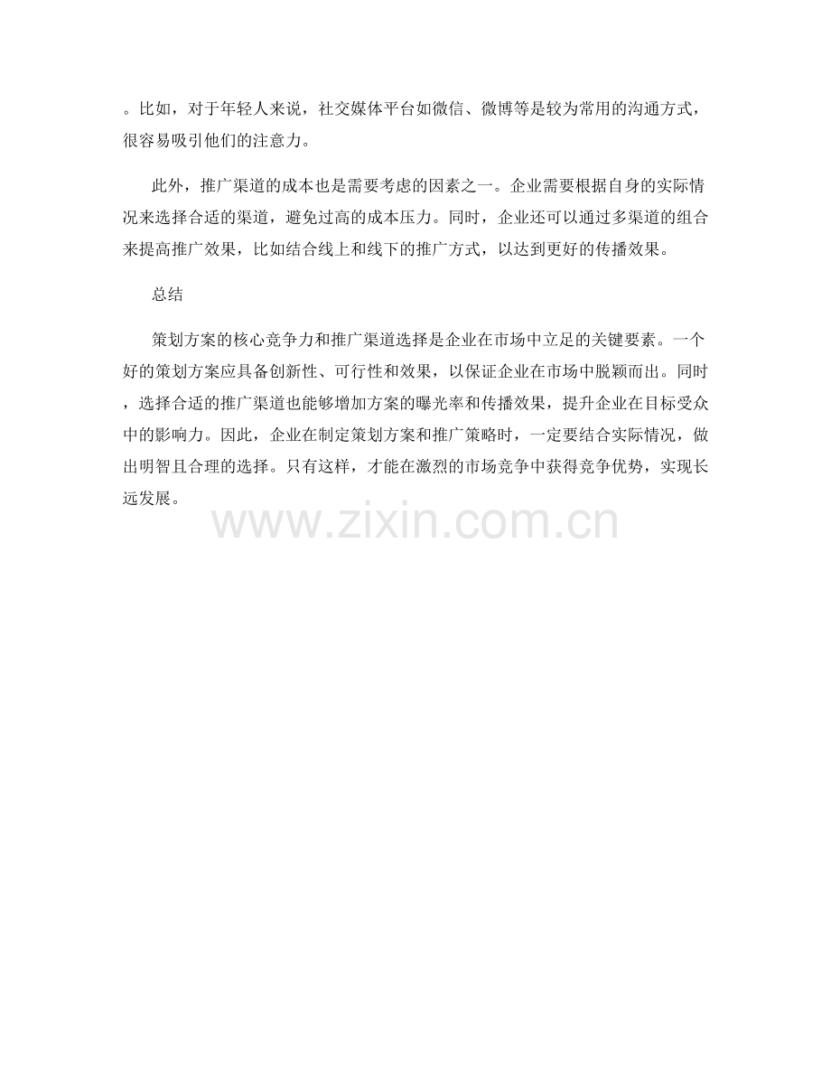 策划方案的核心竞争力与推广渠道选择.docx_第2页