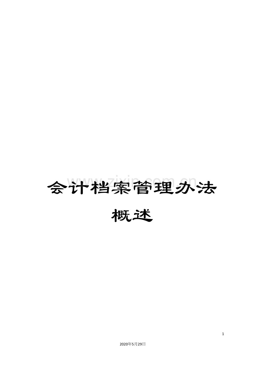 会计档案管理办法概述.doc_第1页