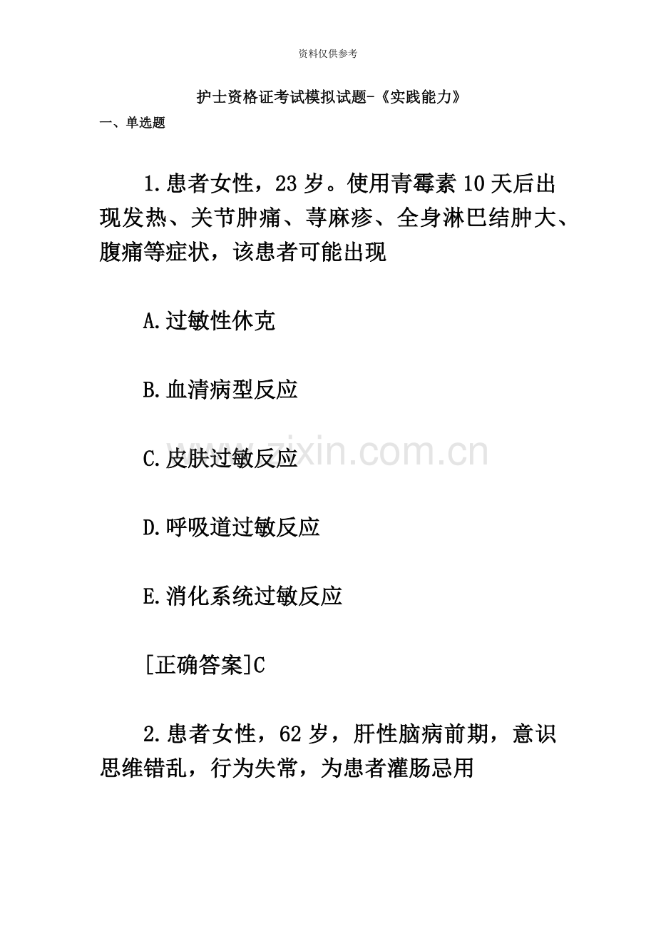 护士资格证考试模拟试题实践能力.doc_第2页