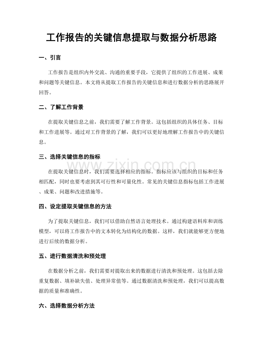 工作报告的关键信息提取与数据分析思路.docx_第1页