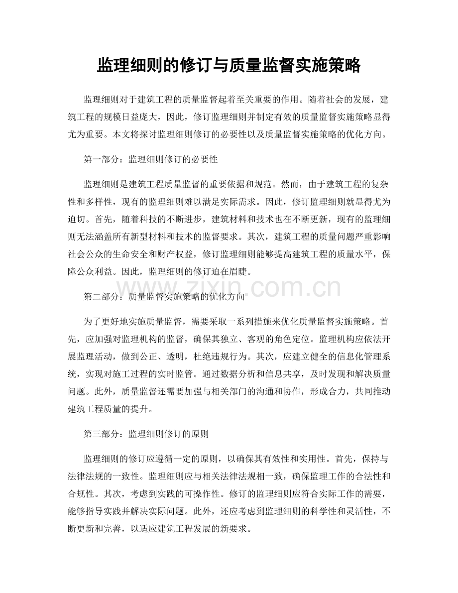 监理细则的修订与质量监督实施策略.docx_第1页