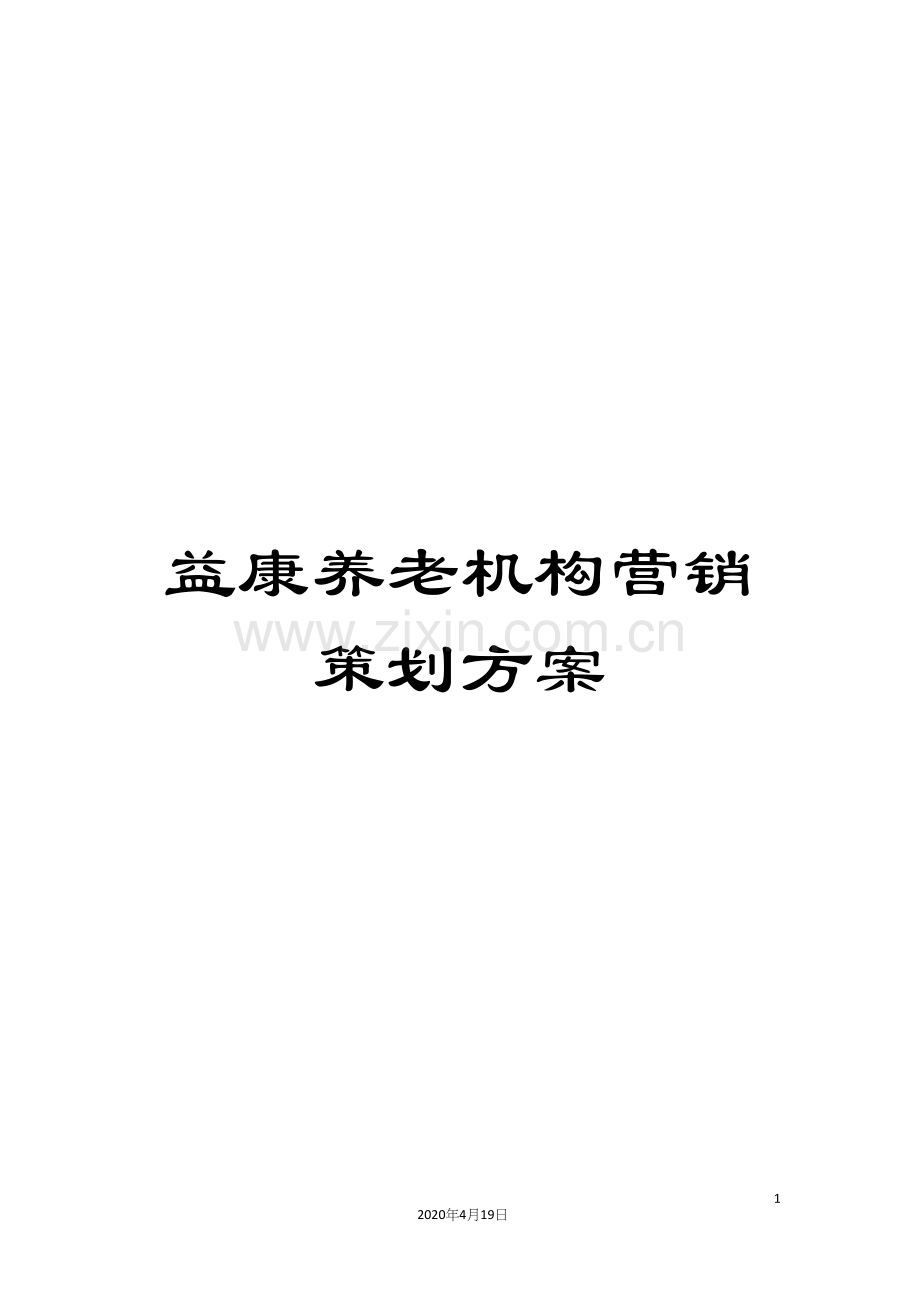 益康养老机构营销策划方案模板.docx_第1页