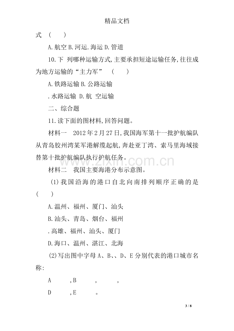 八上地理交通运输方式的特点及选择练习题.doc_第3页