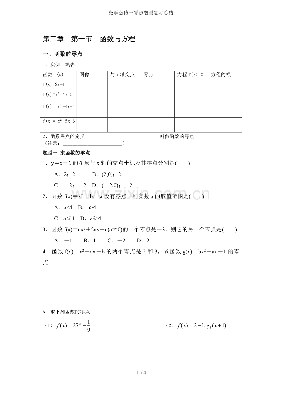 数学必修一零点题型复习总结.doc_第1页