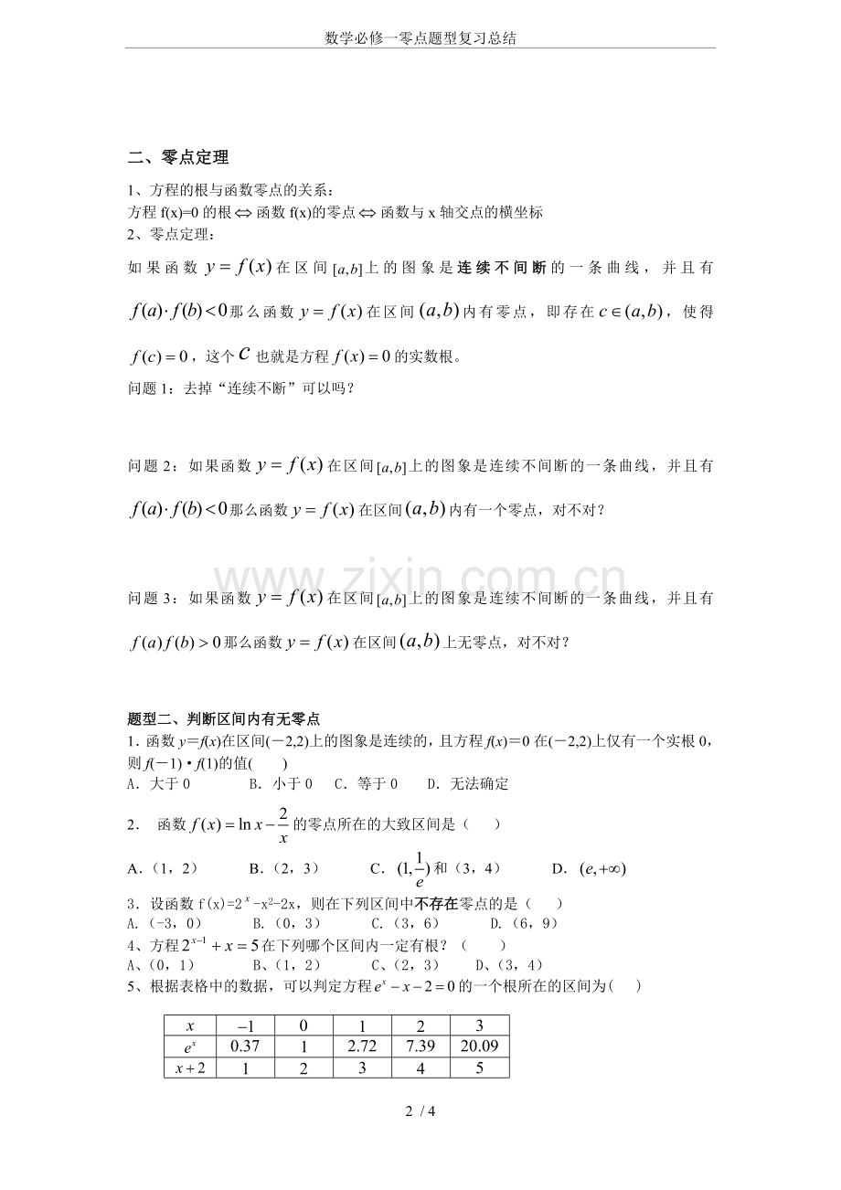 数学必修一零点题型复习总结.doc_第2页