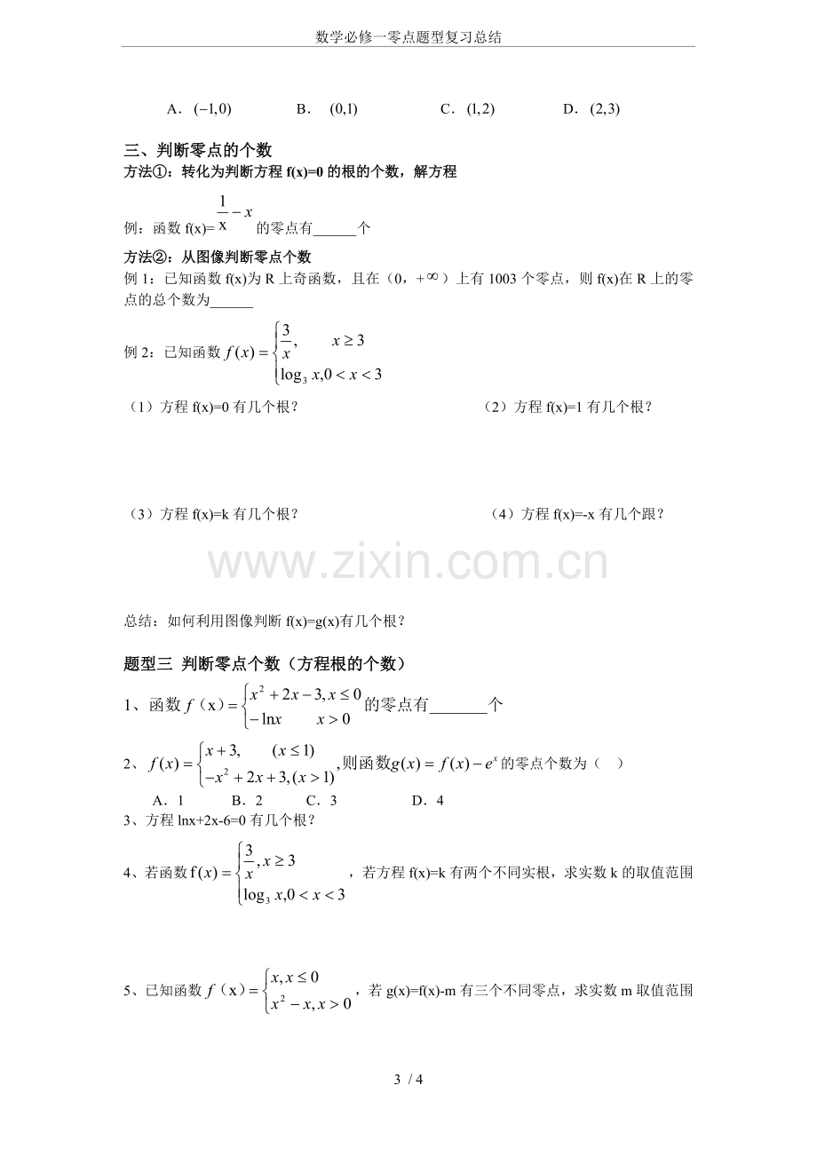 数学必修一零点题型复习总结.doc_第3页