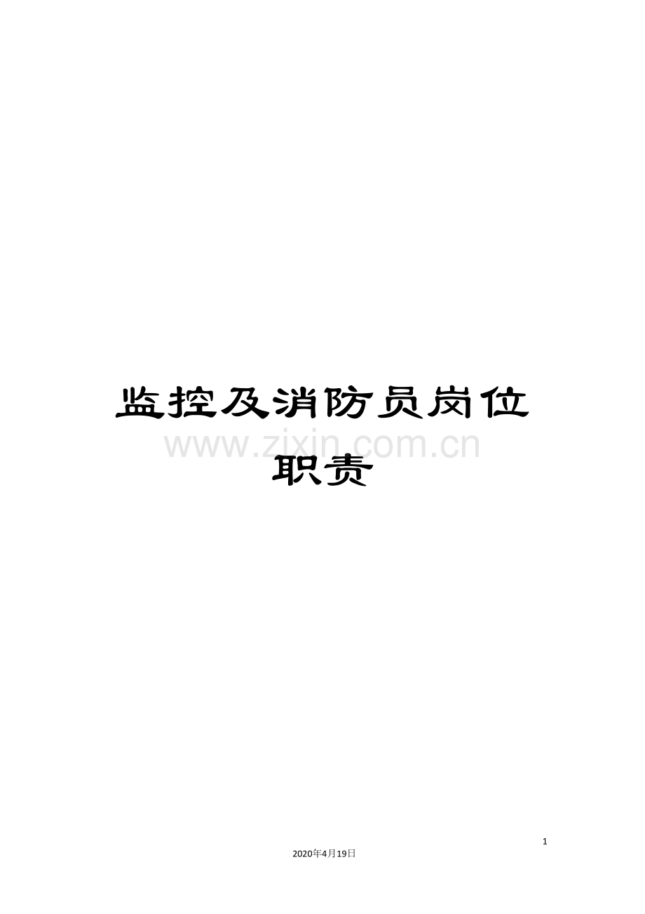 监控及消防员岗位职责.doc_第1页