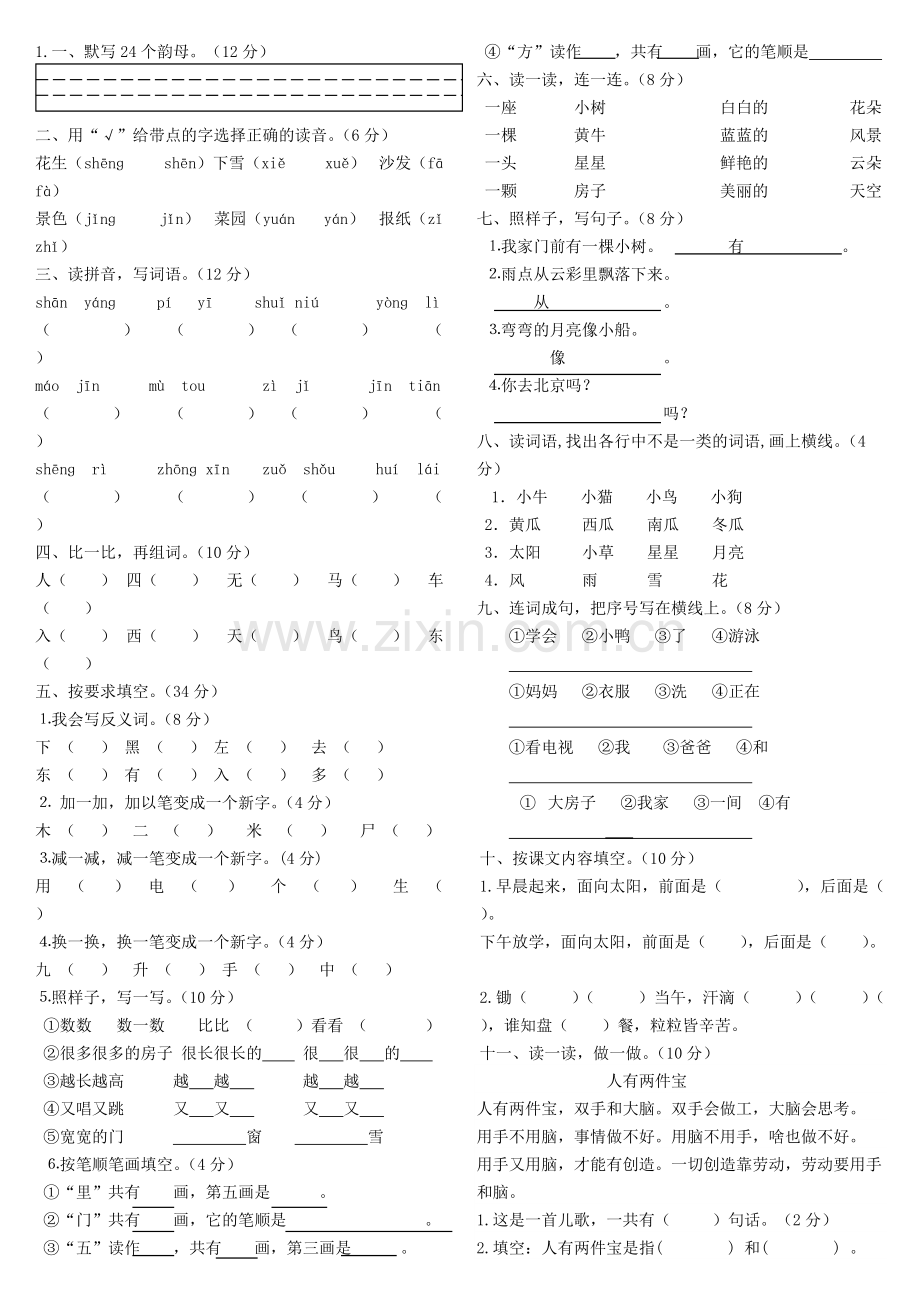 人教版一年级上册语文试卷合集.pdf_第1页