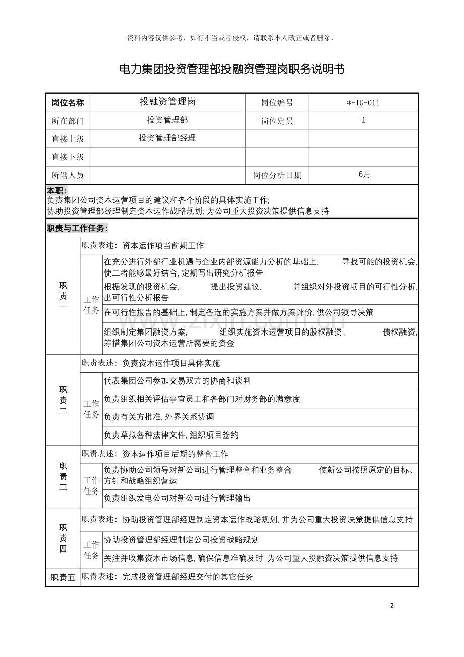 电力集团投资管理部投融资管理岗职务说明书模板.doc_第2页