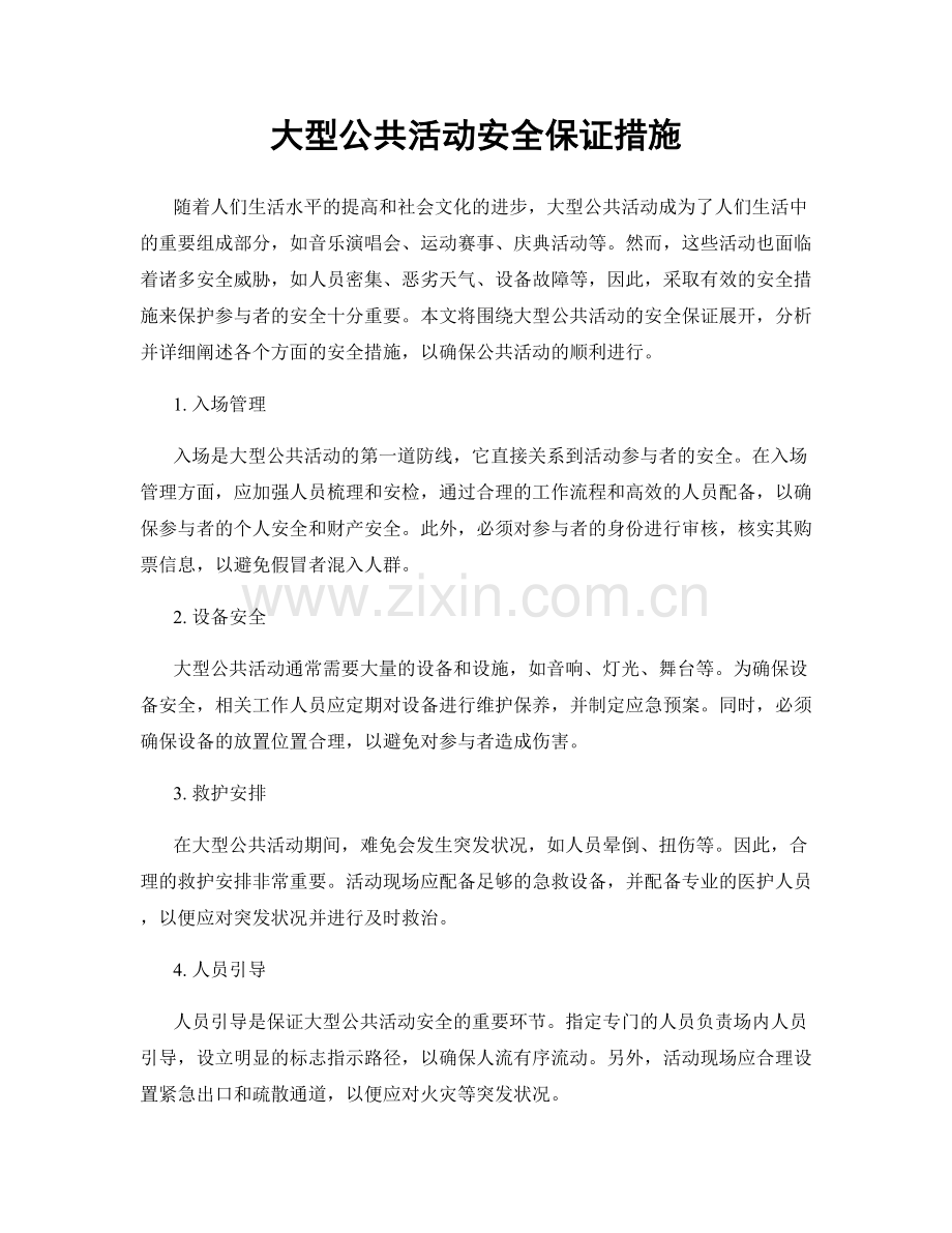 大型公共活动安全保证措施.docx_第1页