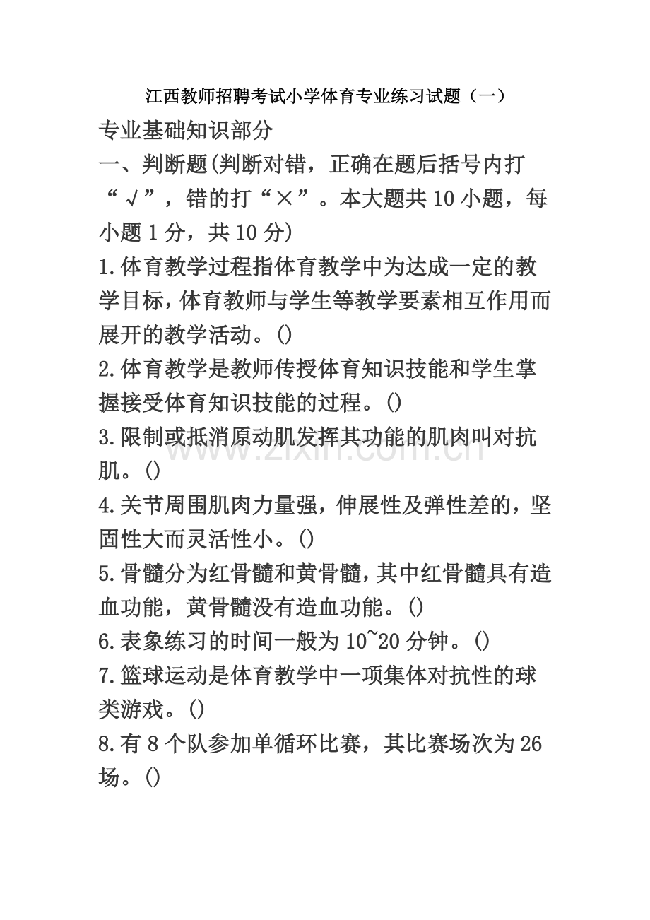 江西教师招聘考试小学体育专业练习试题一.doc_第2页