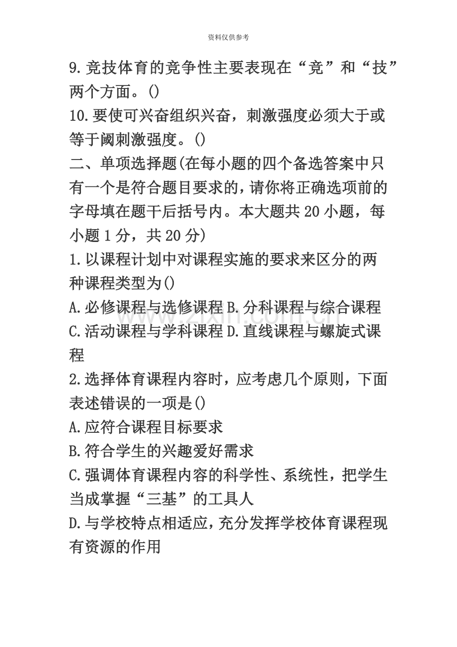 江西教师招聘考试小学体育专业练习试题一.doc_第3页