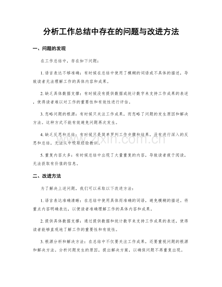 分析工作总结中存在的问题与改进方法.docx_第1页