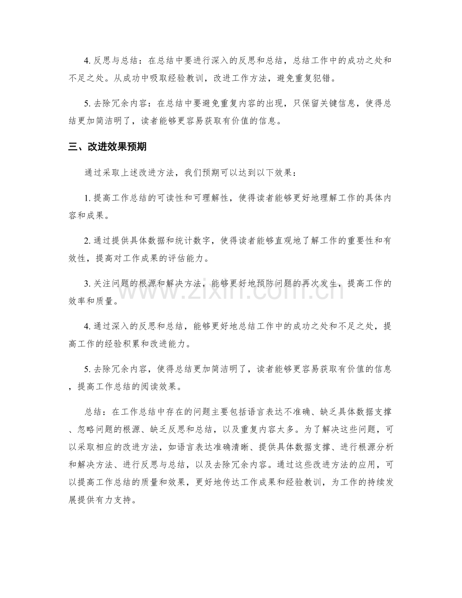 分析工作总结中存在的问题与改进方法.docx_第2页