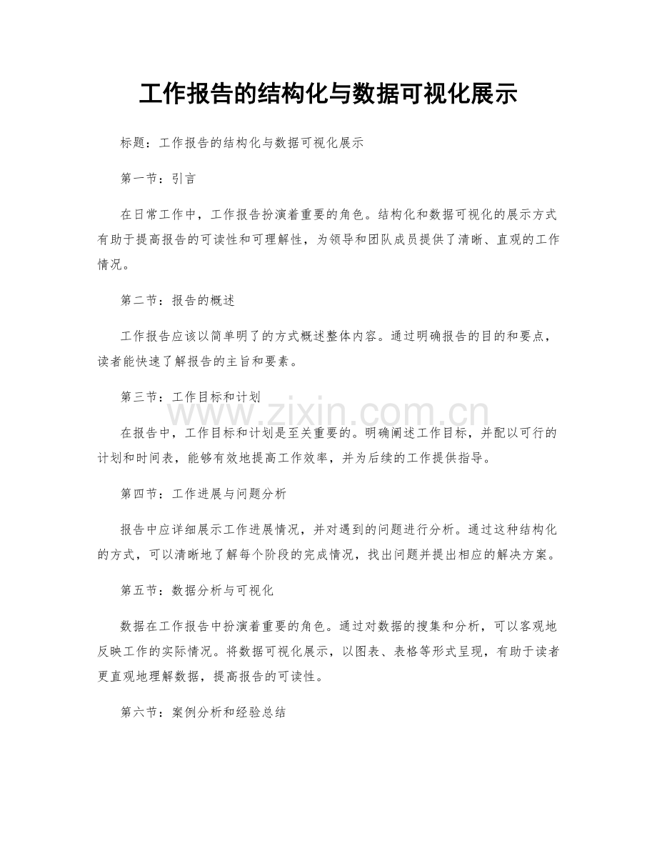 工作报告的结构化与数据可视化展示.docx_第1页