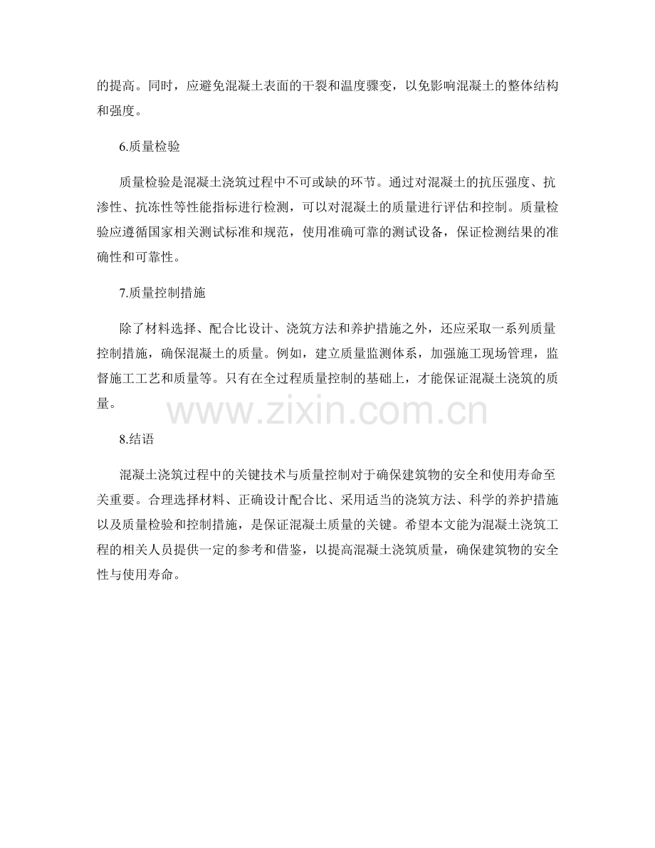 混凝土浇筑过程中的关键技术与质量控制.docx_第2页