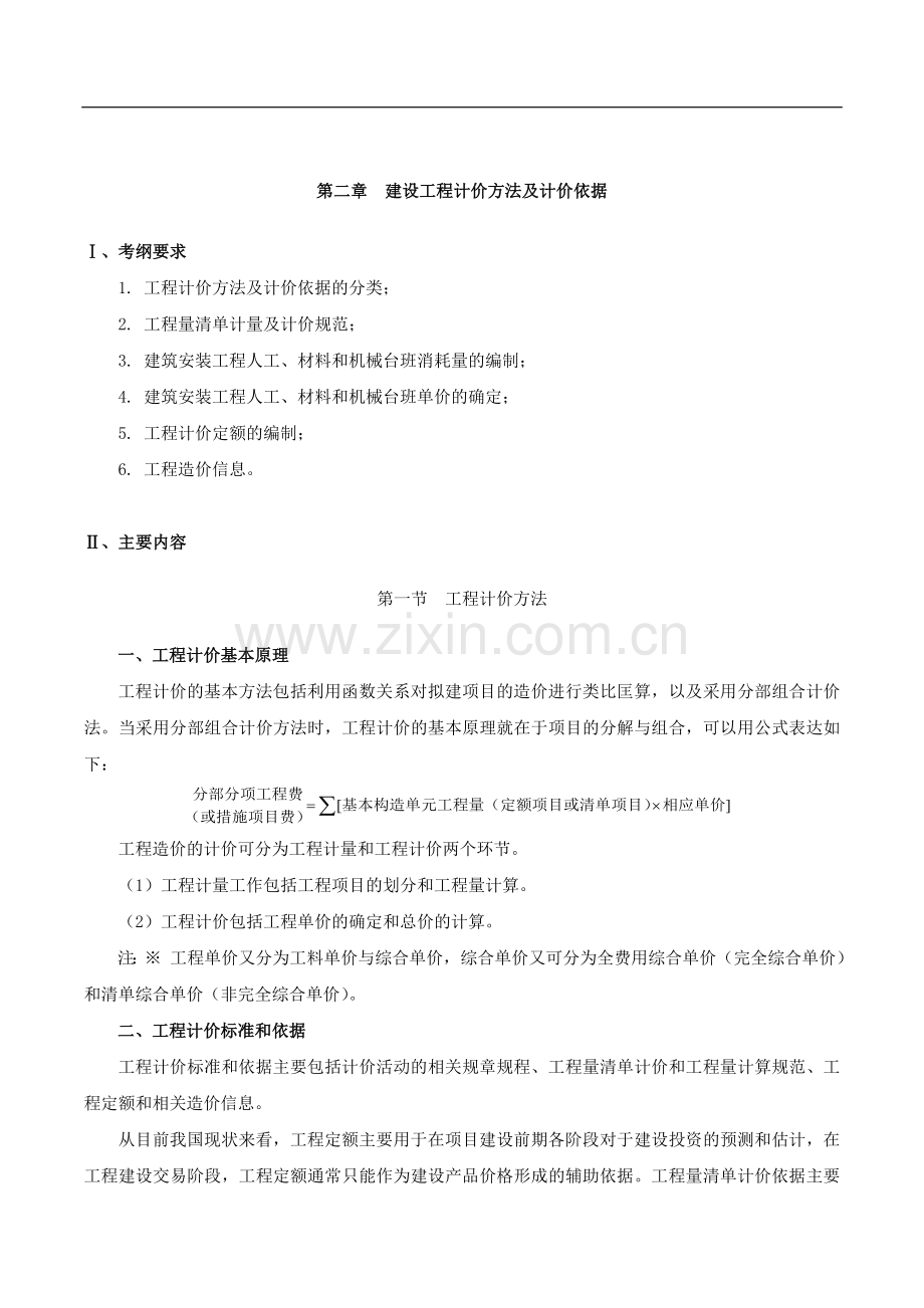 造价计价精讲班建设工程计价方法及计价依据.doc_第1页