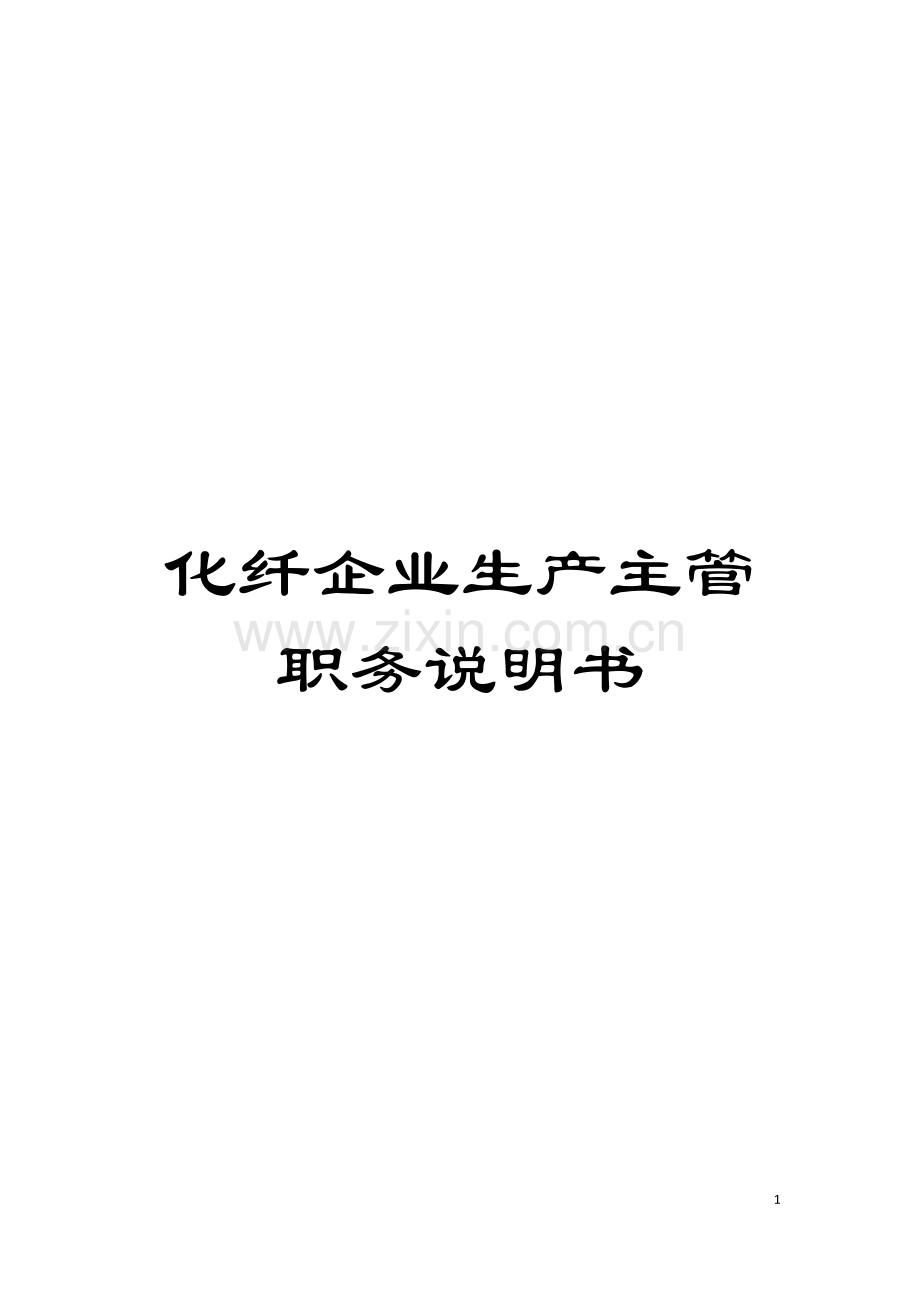 化纤企业生产主管职务说明书.doc_第1页