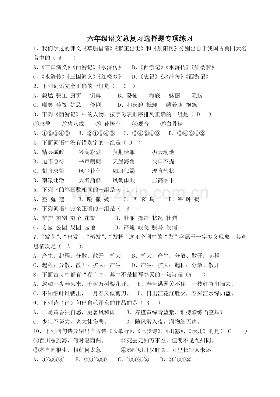 小升初六年级语文基础知识选择题专项练习及答案(2).doc_第1页