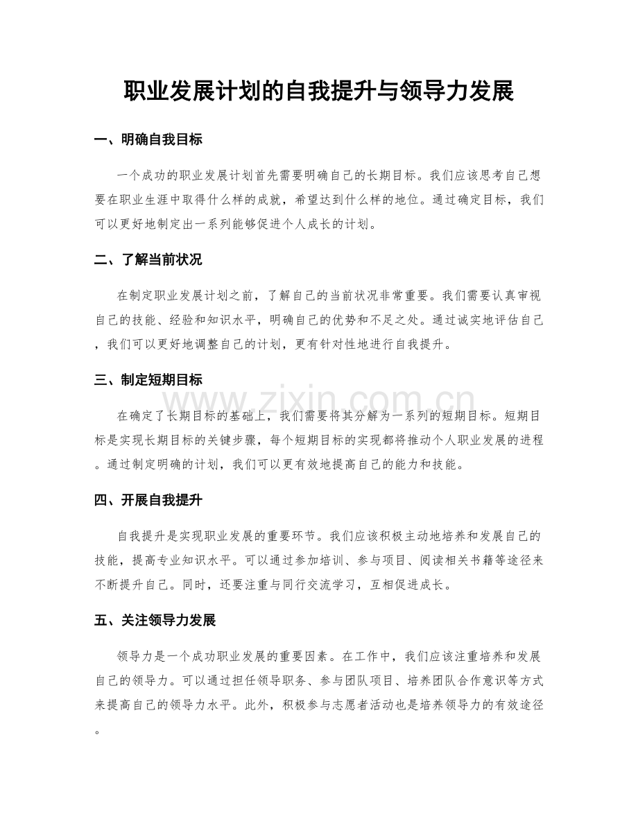 职业发展计划的自我提升与领导力发展.docx_第1页