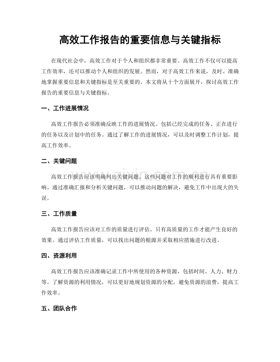 高效工作报告的重要信息与关键指标.docx_第1页