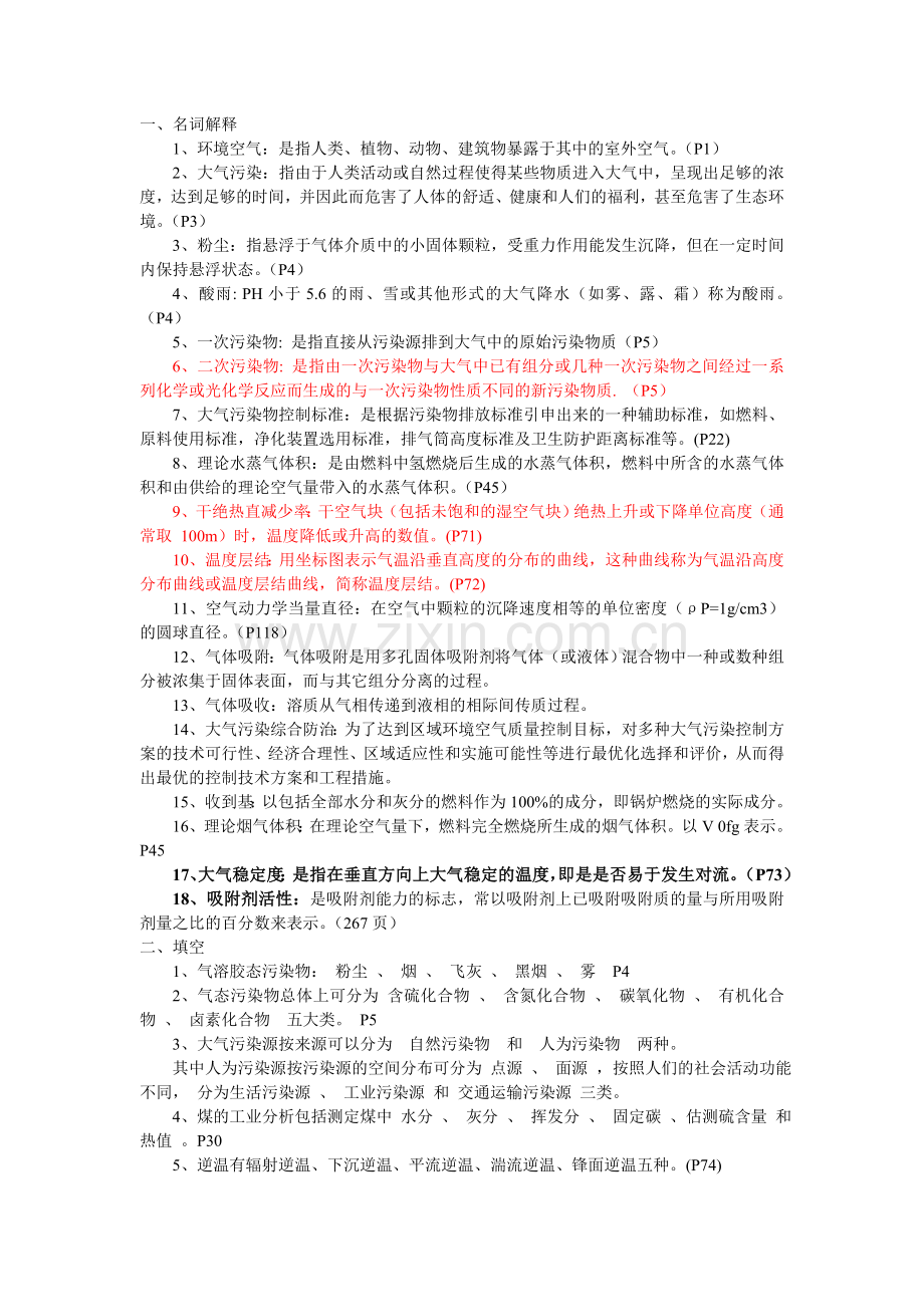 大气污染控制工程试题-部分汇总.doc_第1页