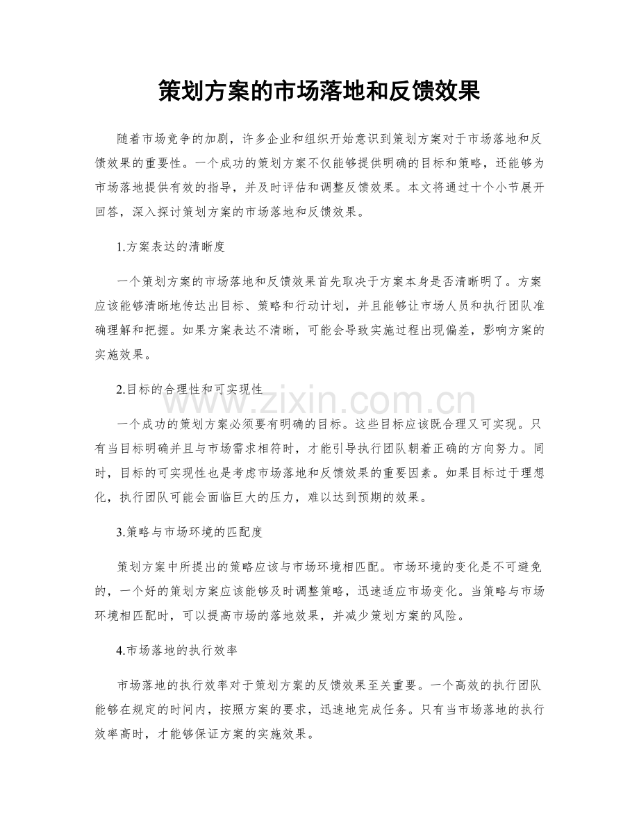 策划方案的市场落地和反馈效果.docx_第1页