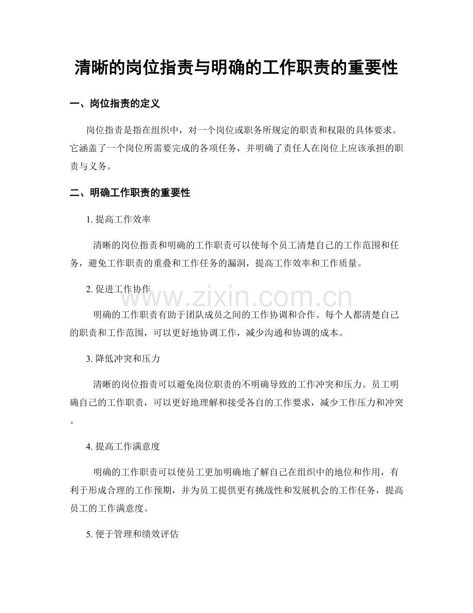 清晰的岗位职责与明确的工作职责的重要性.docx_第1页