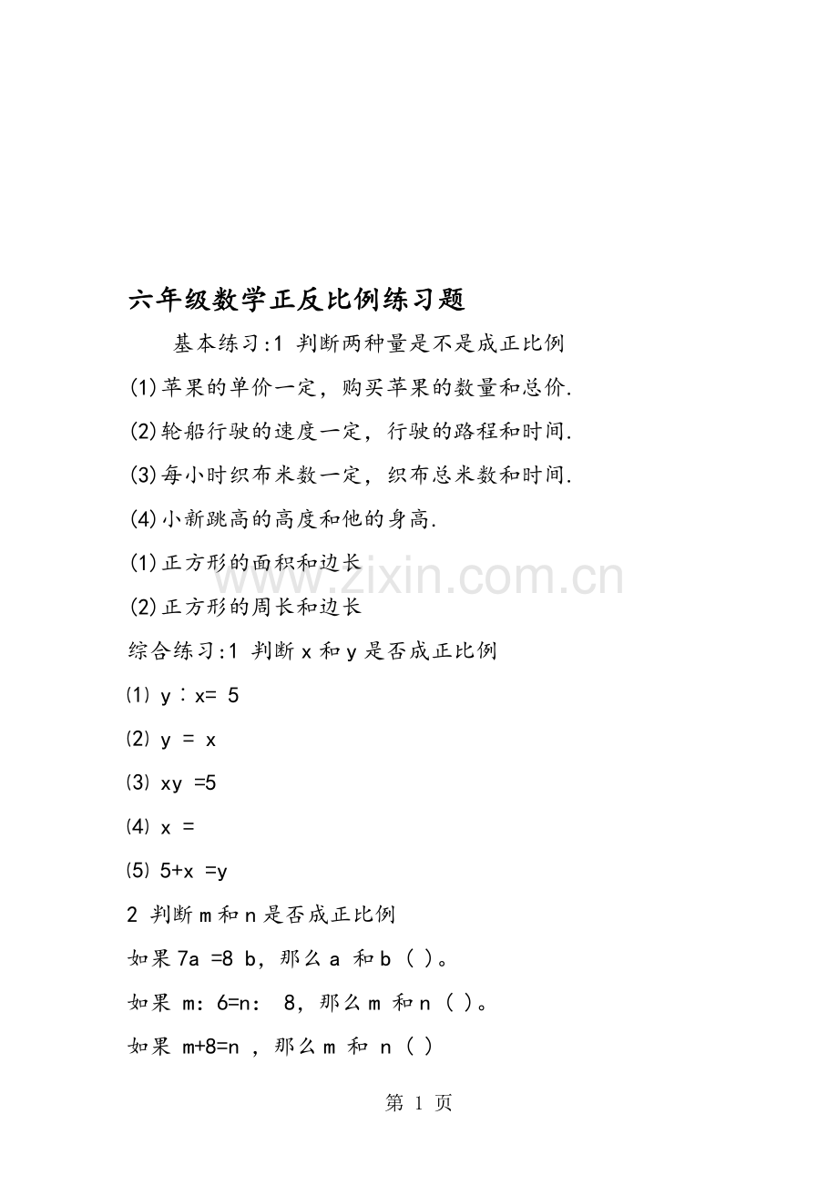 六年级数学正反比例练习题.doc_第1页