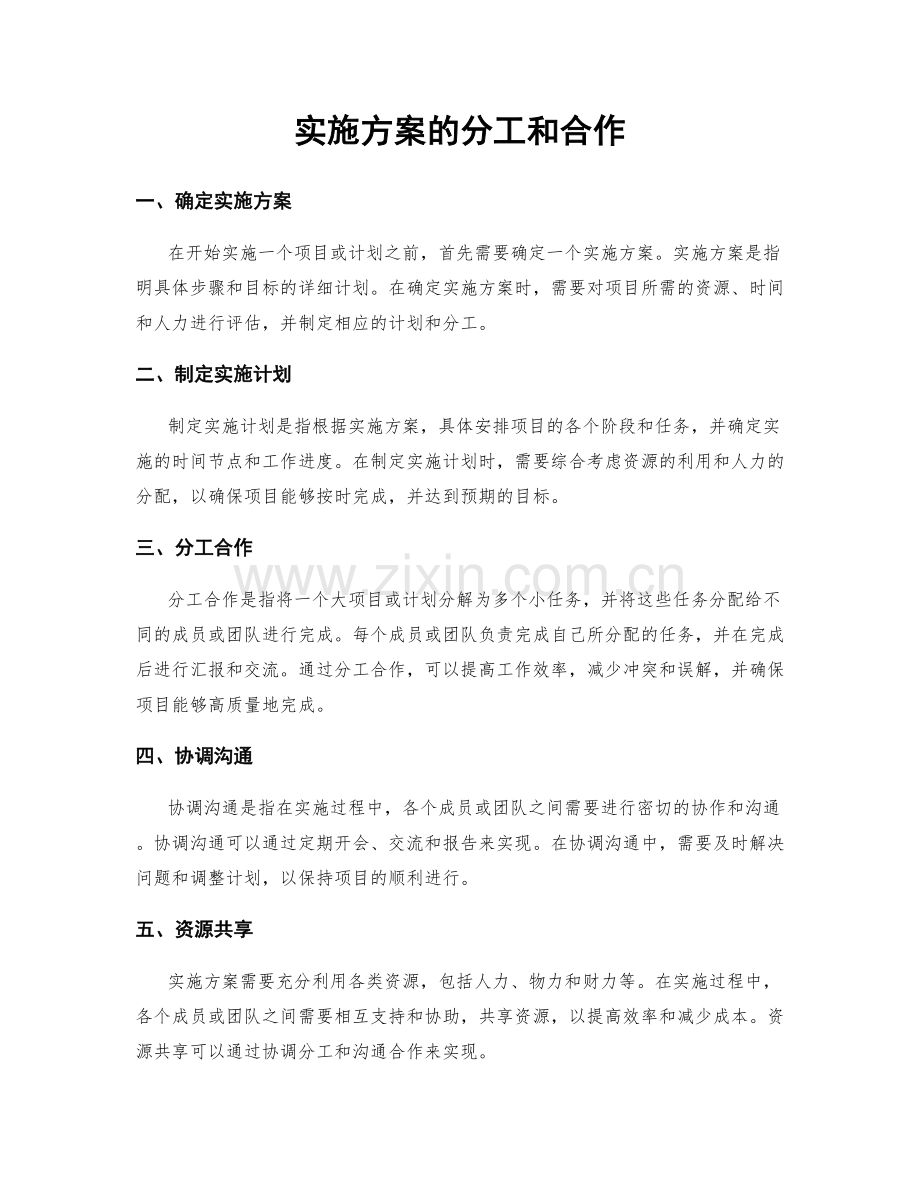 实施方案的分工和合作.docx_第1页