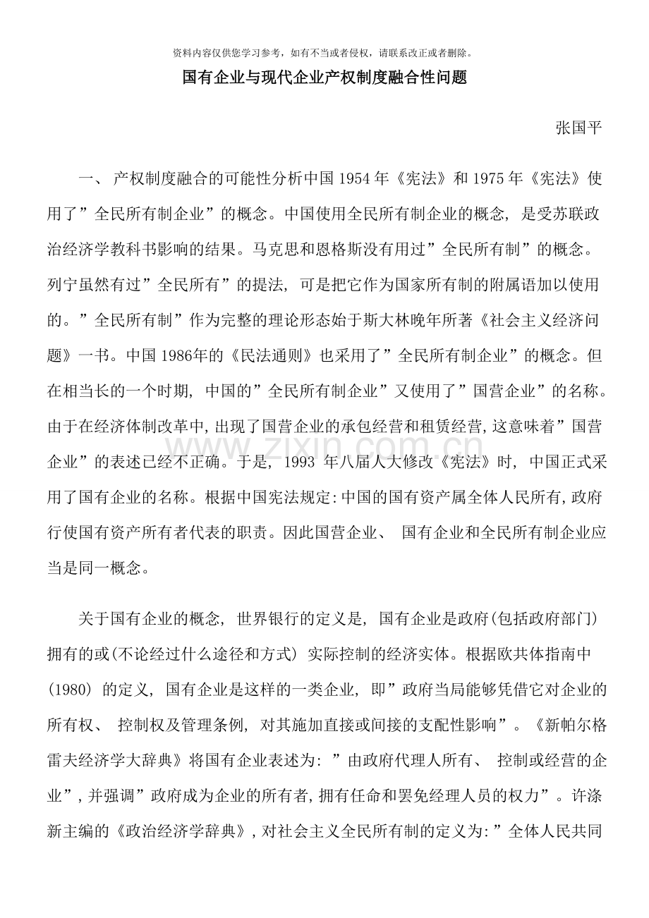 国有企业与现代企业产权制度融合性问题.doc_第1页