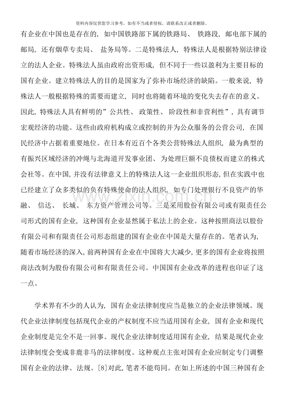 国有企业与现代企业产权制度融合性问题.doc_第3页