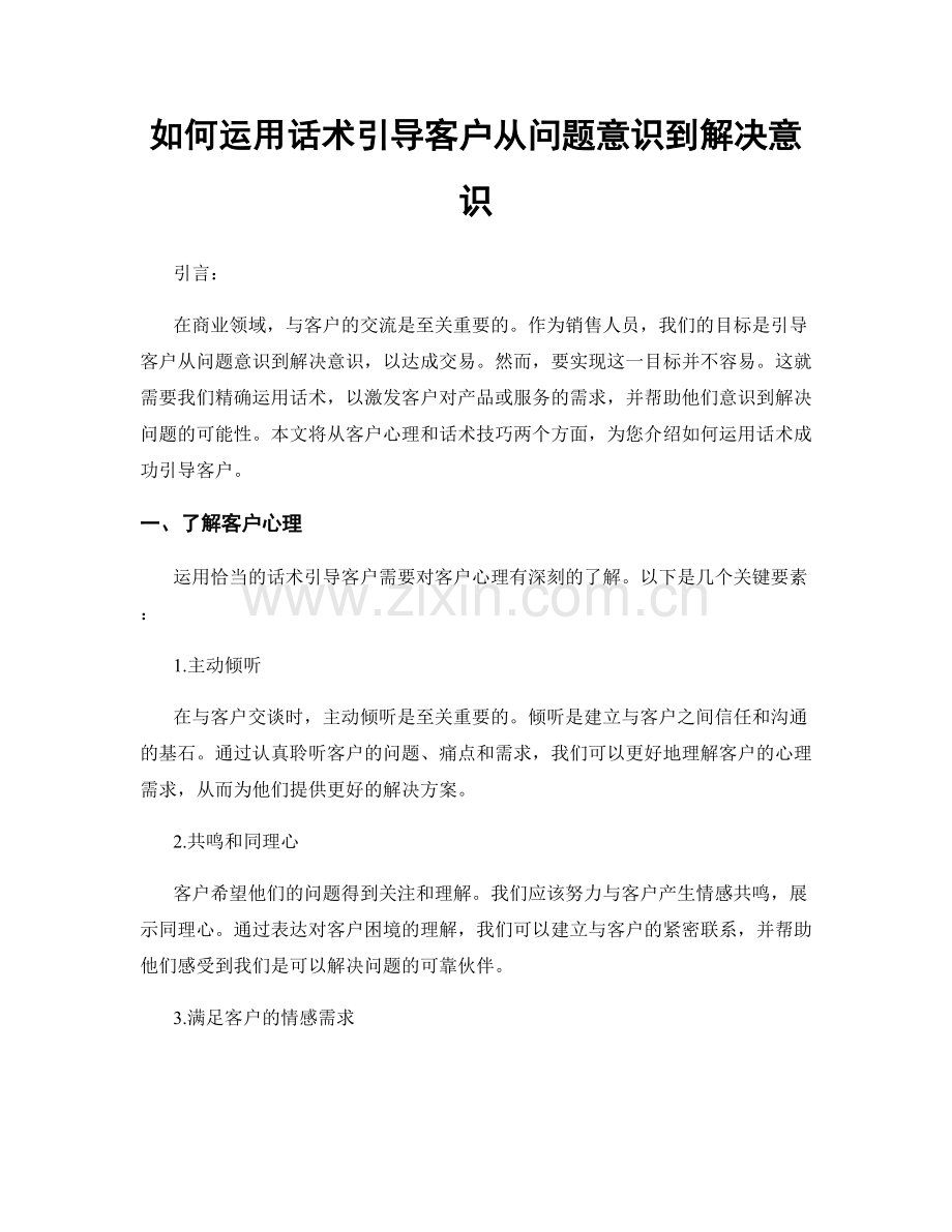 如何运用话术引导客户从问题意识到解决意识.docx_第1页