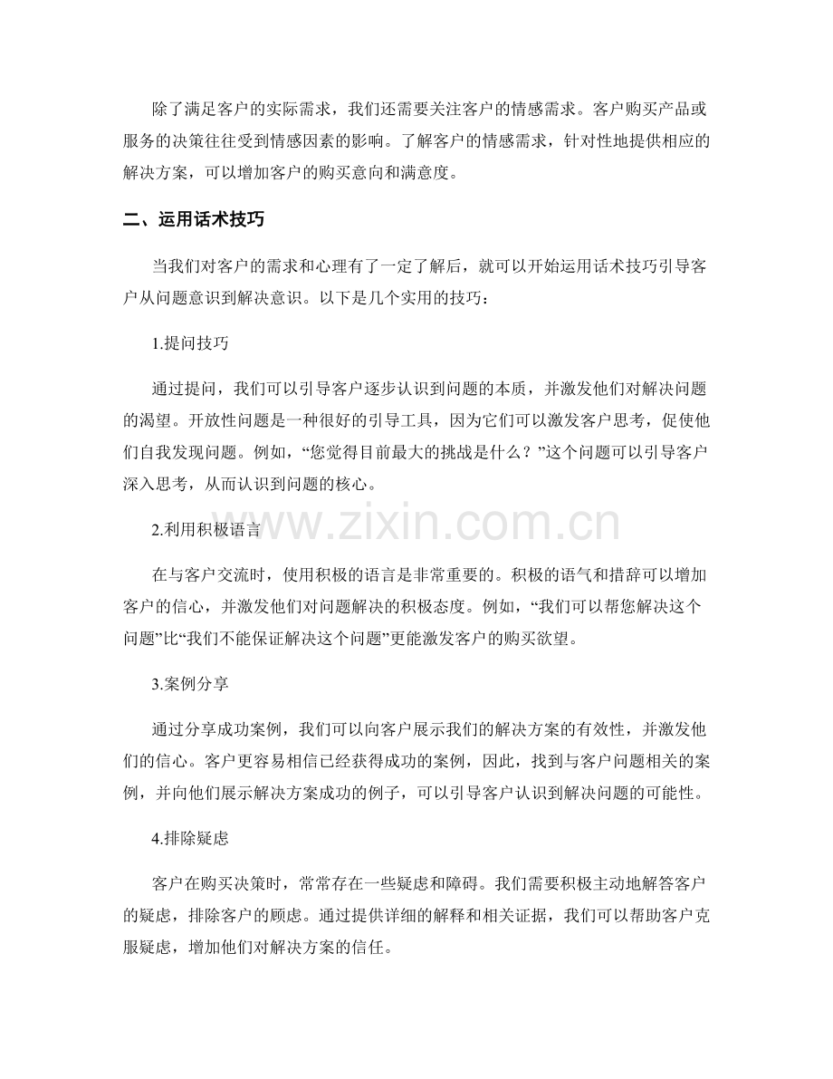 如何运用话术引导客户从问题意识到解决意识.docx_第2页