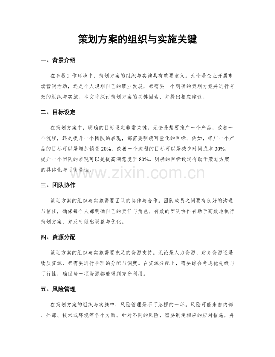 策划方案的组织与实施关键.docx_第1页