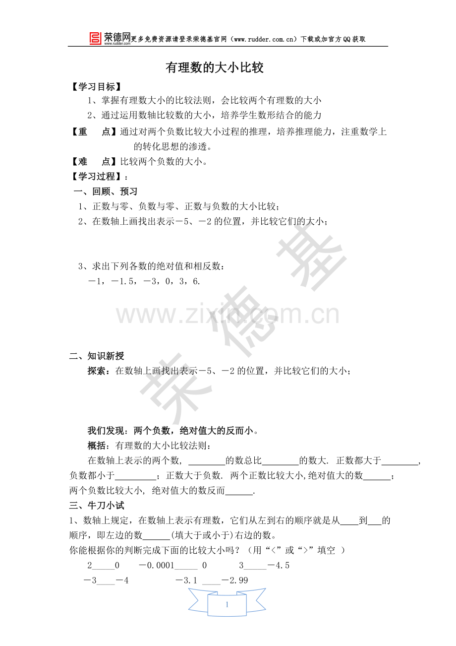 【学案】有理数的大小比较.doc_第1页