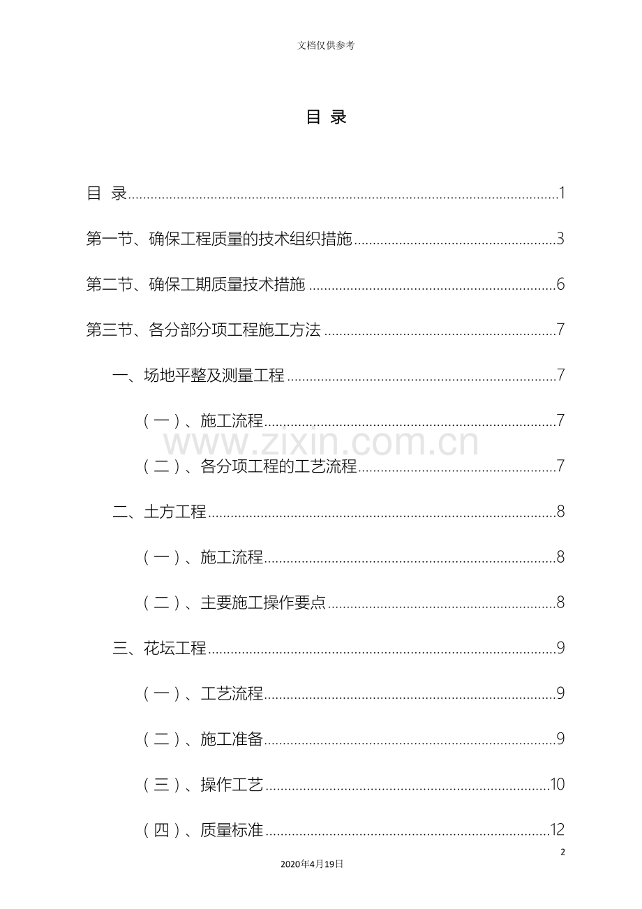 标准园林绿化工程施工组织设计方案范本范本.doc_第2页