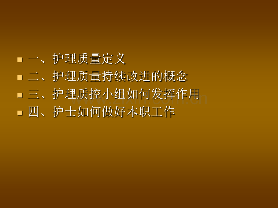 护理质量与安全.ppt_第1页