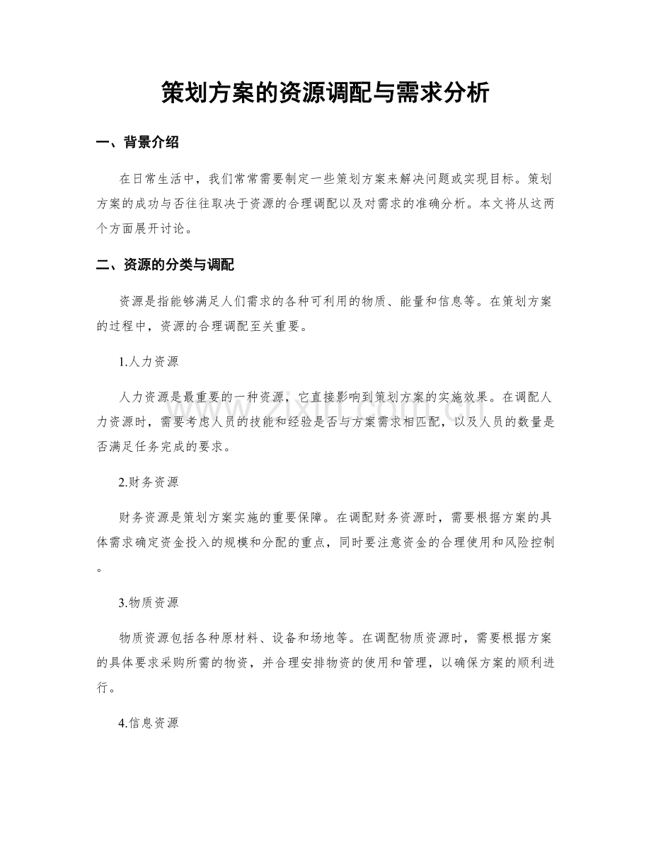 策划方案的资源调配与需求分析.docx_第1页