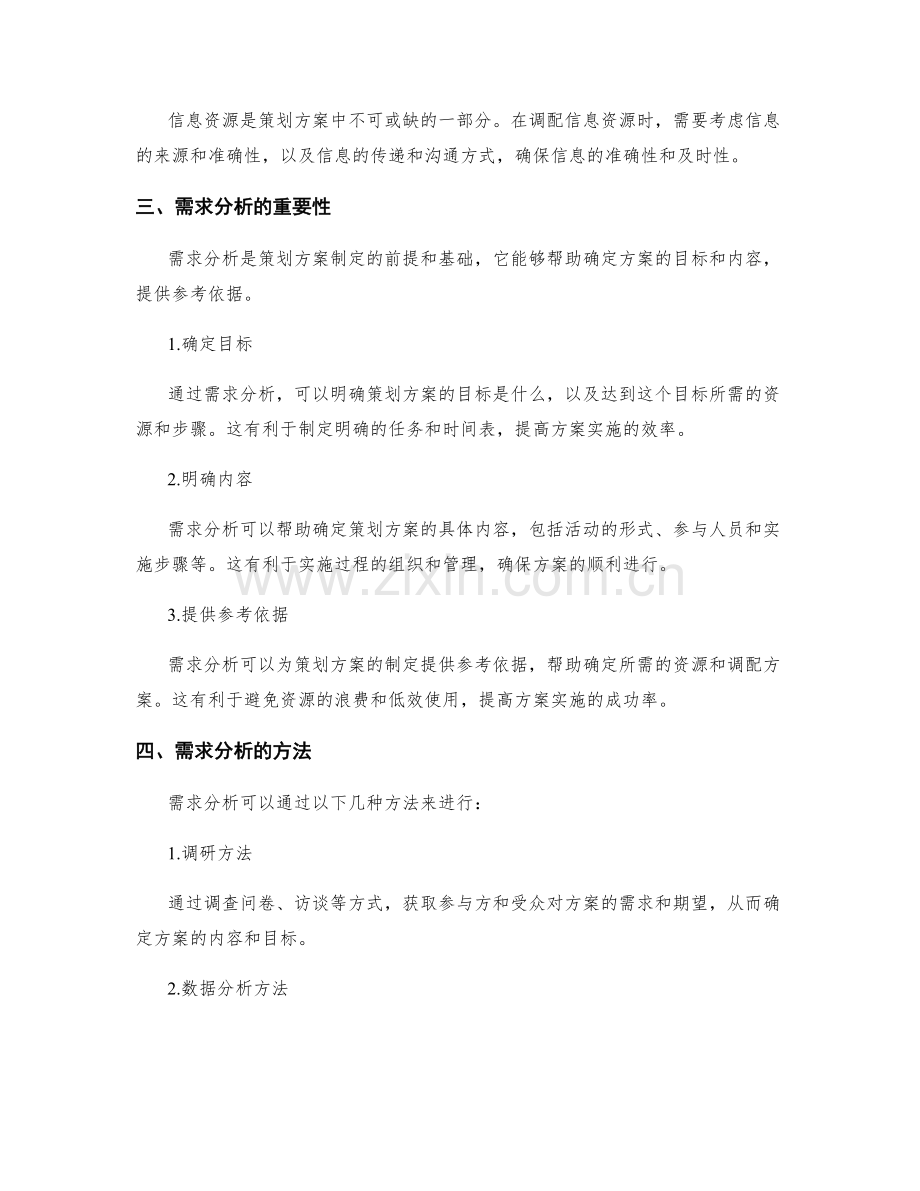 策划方案的资源调配与需求分析.docx_第2页