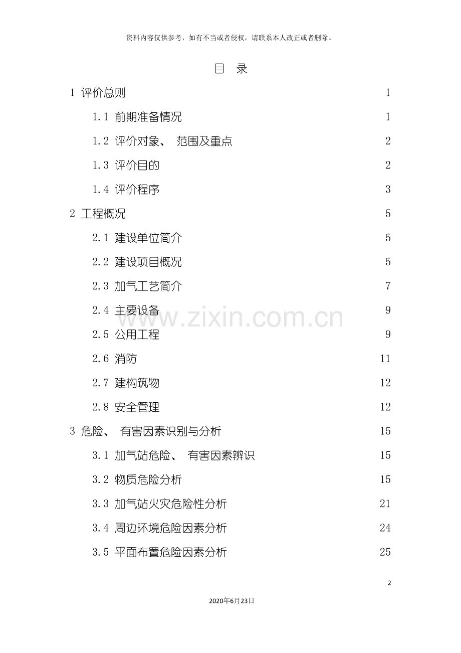 加气站液化天然气项目预评价报告.doc_第2页