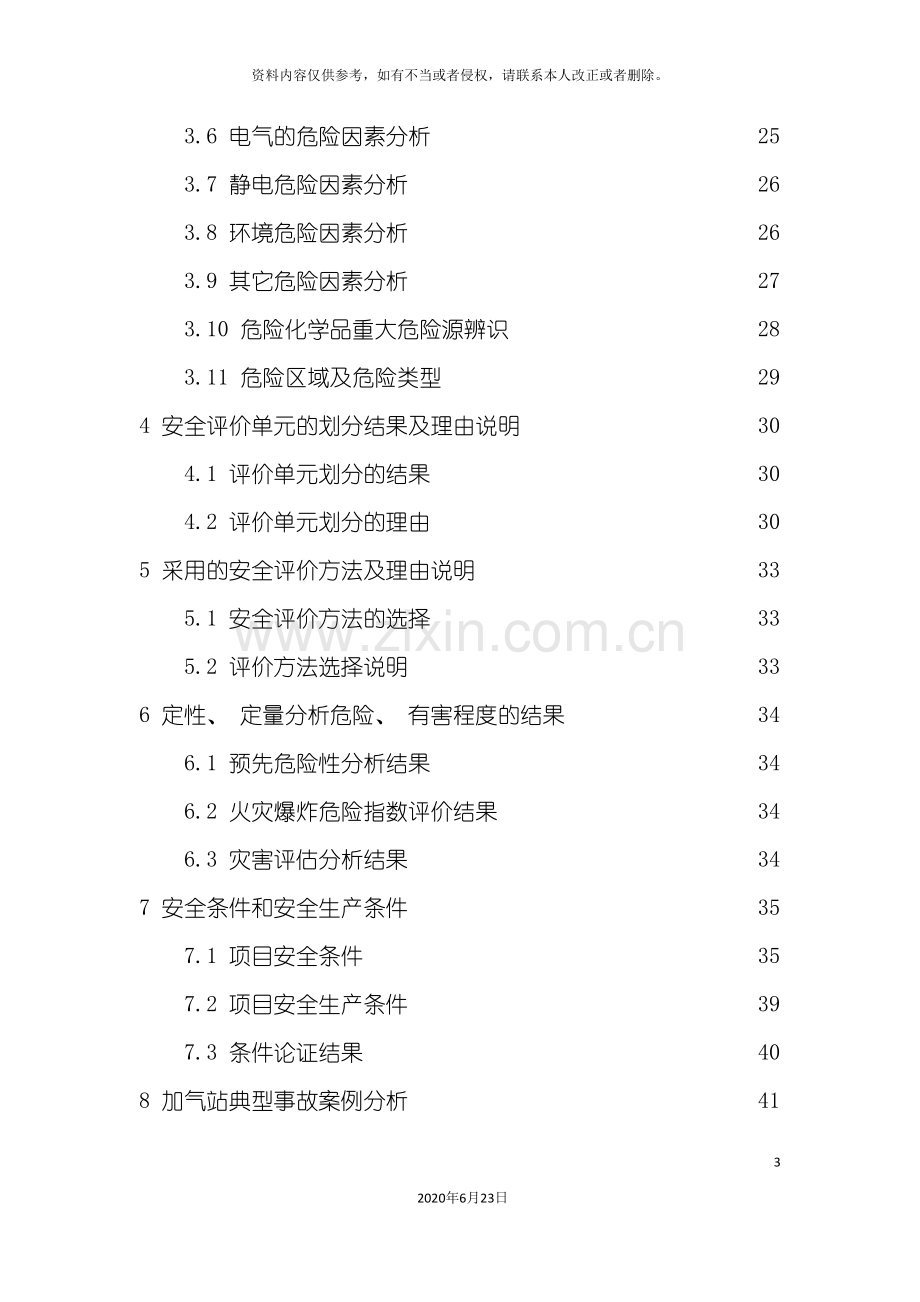 加气站液化天然气项目预评价报告.doc_第3页